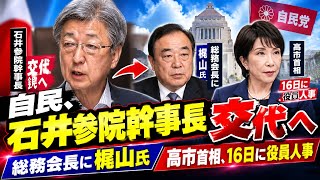🚨【自民党人事に激震】石井参院幹事長が交代へ！😳 総務会長に梶山氏起用、高市首相が16日に役員人事発表へ🔥🇯🇵