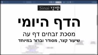 הדף היומי של אתר סיני - זבחים דף עה - שיעור קצר וברור במיוחד מאת אורי בריליאנט (שיעורי הדף היומי בקצרה מאת הרב אורי בריליאנט) - התמונה מוצגת ישירות מתוך אתר האינטרנט יוטיוב. זכויות היוצרים בתמונה שייכות ליוצרה. קישור קרדיט למקור התוכן נמצא בתוך דף הסרטון