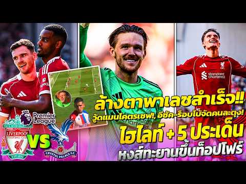 ไฮไลท์ลิเวอร์พูล | วู้ดแมนโคตรเซฟ! หงส์แดงคืนฟอร์มอัดพาเลซ 3-1 ทะยานขึ้นท็อปโฟร์