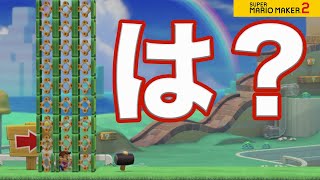 【2人実況 マリオメーカー2 】いたずらっ子が作ったコースがヤバイwww