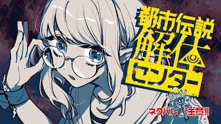 【 都市伝説解体センター 】完全初見！#2 今回の都市伝説は何かな～※ネタバレ注意【にじさんじ/える】