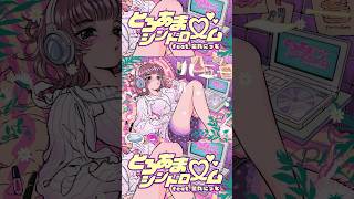 『とろあま♡シンドローム』各サブスクリプションサービスで配信中！