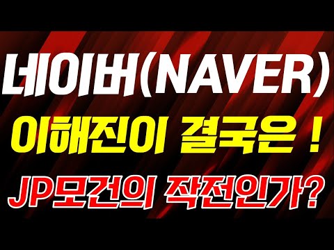 📌[네이버(NAVER) 주가전망]📌JP모건의 작전일까!??! 이해진의 선택 !