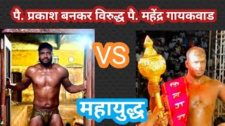 Prakash Bankar VS Mahendra Gaikwad kushti | 2021- २२ महाराष्ट्र केसरी तील महायुद्ध 🔥