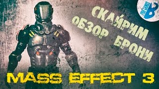 Скайрим.Моды на Скайрим.Броня из Mass Effect 3