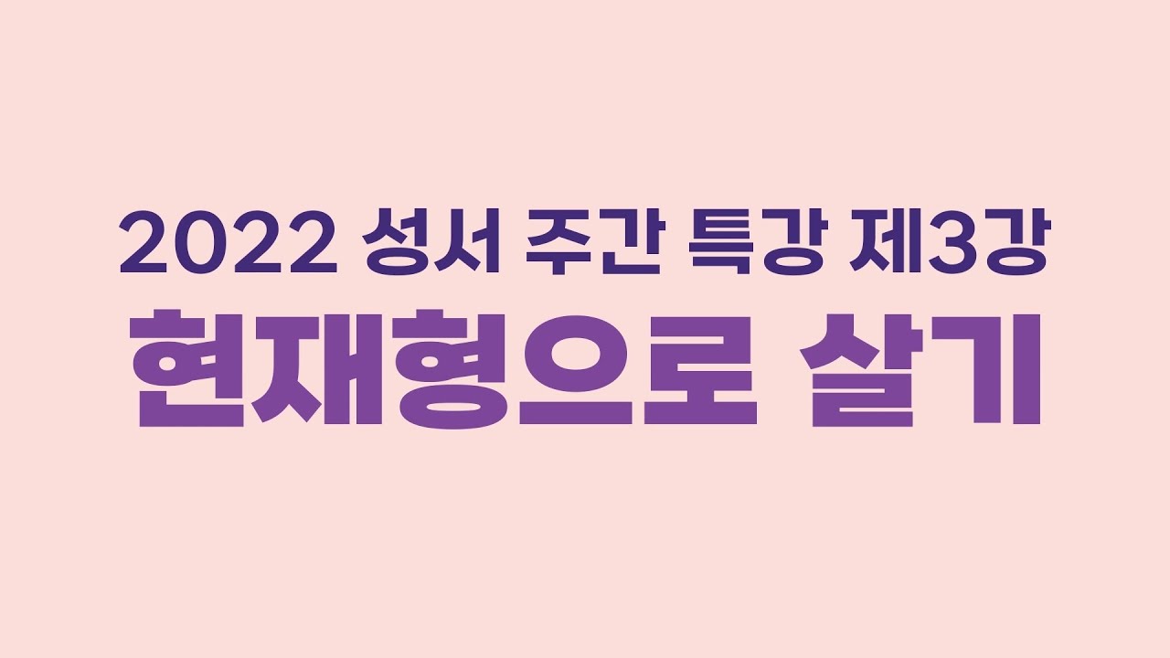 2022 성서 주간 3강_현재형으로 살기_김효준 레오 신부
