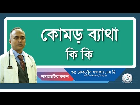 কোমর ব্যাথা-কি কি পরিক্ষা করা হয়।