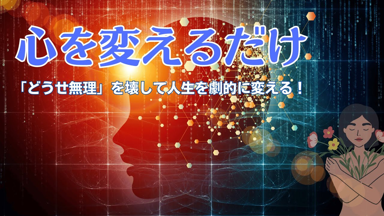 【引き寄せの法則】うまくいかないのはなぜ？人生の「心のブレーキ」を外す思考法