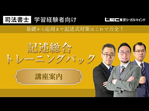 学習経験者向け 記述総合トレーニングパック - 司法書士試験対策 学習経験者向け 記述総合トレーニングパック - 司法書士試験対策
