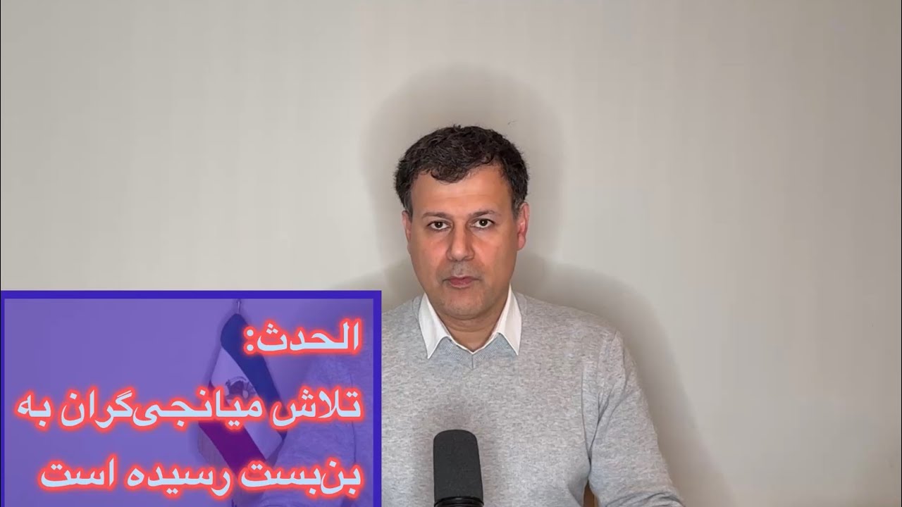 الحدث: تلاش میانجی‌گران به بن‌بست رسیده است