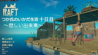 【Raft】つか氏のいかだ生活　10話目　悲しい出来事