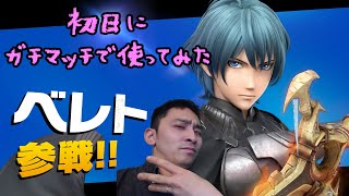 【スマブラSP】ベレト使ってみたら間合いやばすぎｗｗ【アドはじめました】