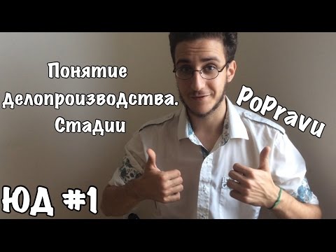 Понятие делопроизводства. Стадии. ЮД #1