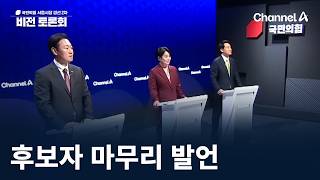 국민의힘 서울시장 경선 2차 비전 토론회 -  후보자 마무리 발언 / 채널A