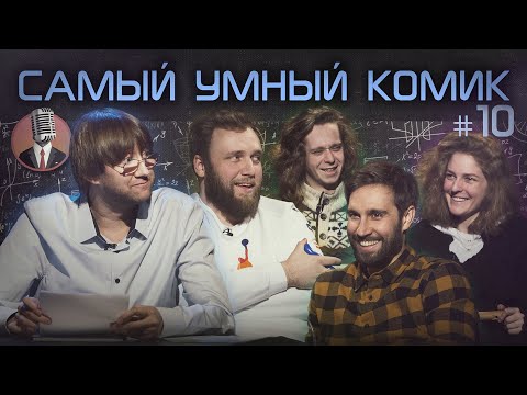 Самый умный комик. Выпуск 10