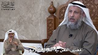 687 - معنى اللعن في القرآن الكريم - عثمان الخميس
