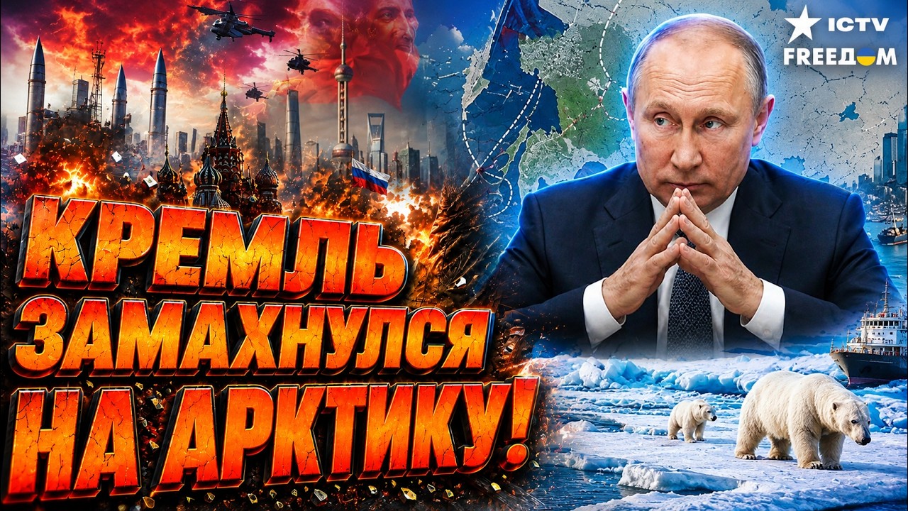ПУТИН ГОТОВИТ НОВЫЙ ФРОНТ? Громкое заявление об Арктике. Что задумал Кремль