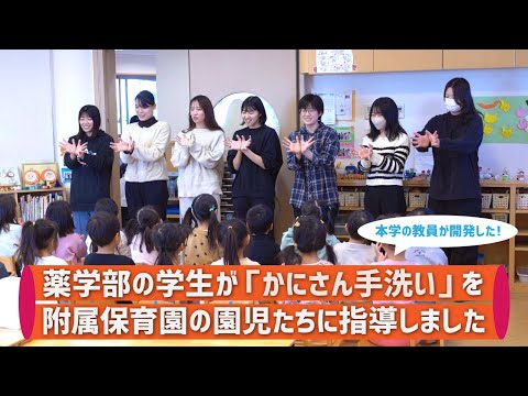 経営学科 カニさん手洗いできれいになったよ！武庫川女子大学の学生が附属保育園の園児に楽しく手洗いを指導しました。