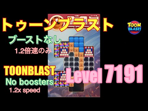 トゥーンブラスト 7191 ブーストなし toonblast No boosters