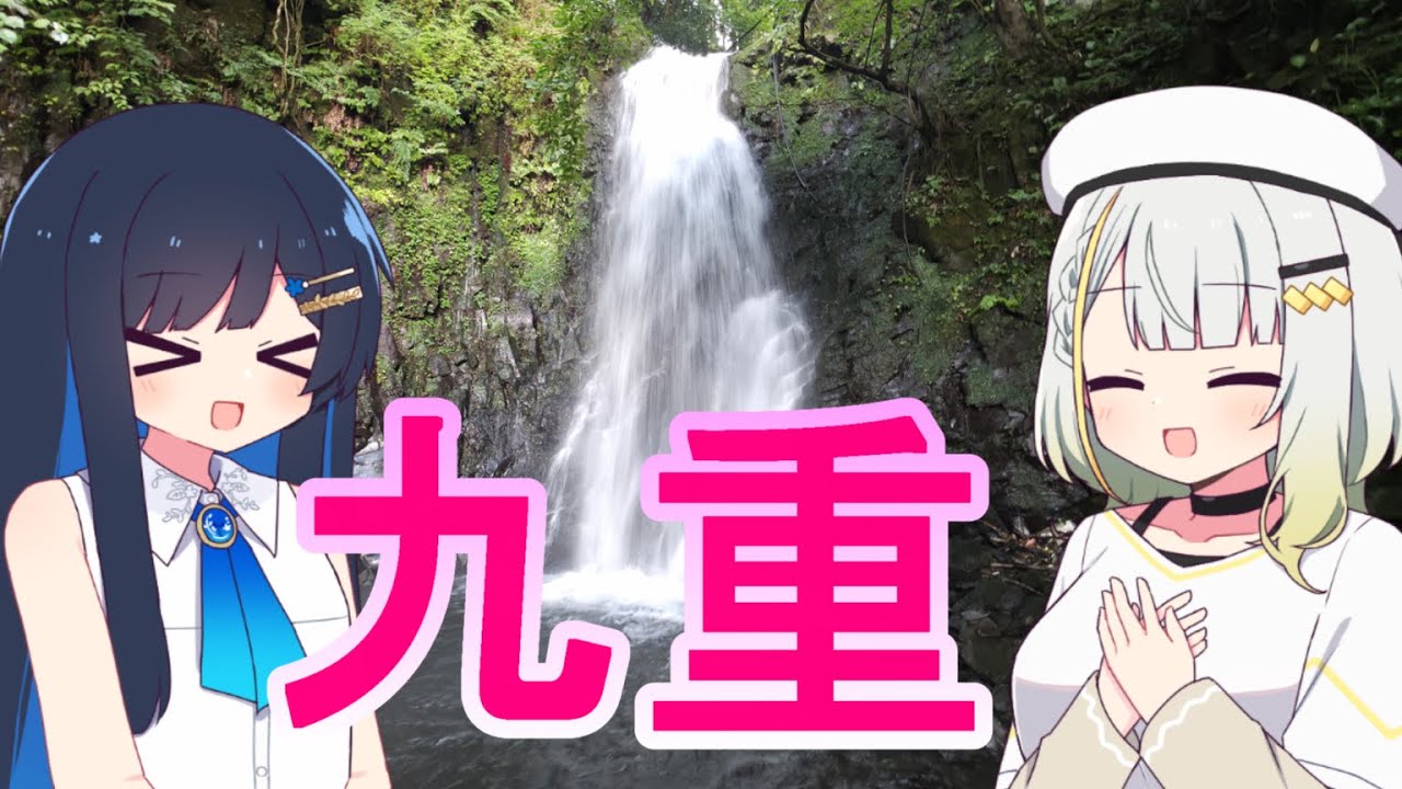 【九州・大分】 九重連山の麓でダイナミックな自然を満喫しよう！　双葉湊音・紡乃世詞音