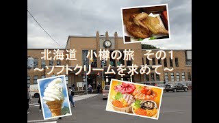 北海道小樽のソフトクリームがとにかくすごい#2