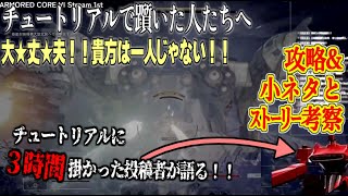 【AC6】チュートリアルのヘリ、強すぎ。倒せない【攻略 | 解説 | 小ネタ | 考察 | アーマードコアVI】
