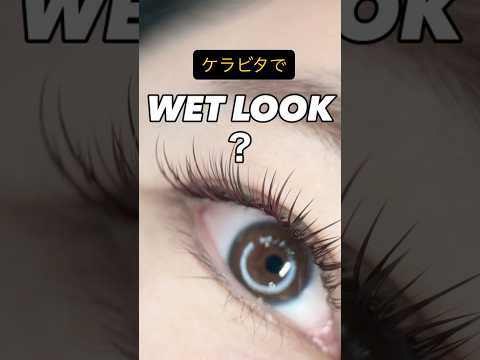 ケラビタでWet Look!?