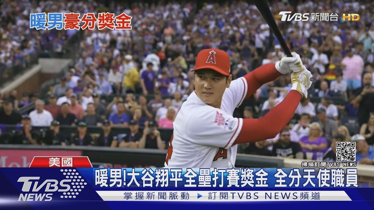 暖男大谷翔平！　全壘打大賽15萬美元全分隊上員工