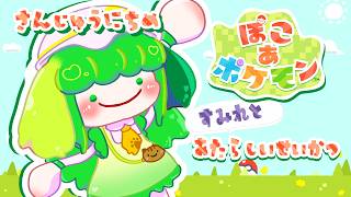 【ぽこ あ ポケモン】さんじゅうにちめ すみれとあたらしいせいかつ【Vtuber / 藤黄わかば】