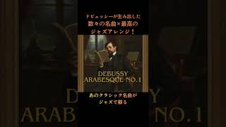 Download lagu ドビュッシーが生み出した数々の名曲×最高のジャズアレンジ mp3