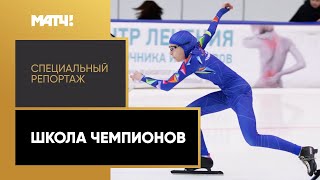 Конькобежный спорт «Школа чемпионов». Специальный репортаж