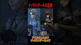ナイチンゲールさんの正体って…？ #shorts #第五人格  #identityv #ゲーム実況