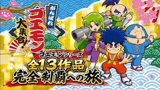 ３本目！消えた黄金キセル！最終回【がんばれゴエモン大集合！】全13作品完全制覇への旅