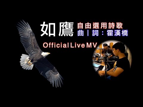 讓我高飛On Live // 如鷹(單曲) // 9-2019
