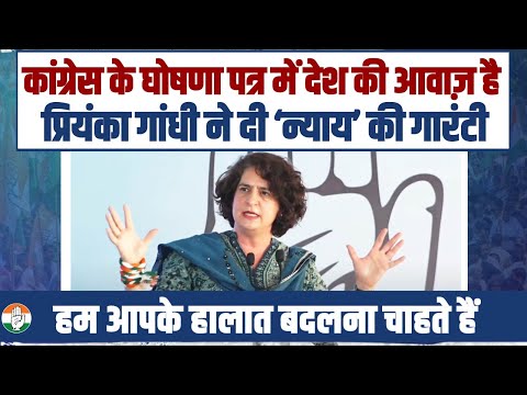 Smt. Priyanka Gandhi Vadra addressed the Congress Manifesto launch and public rally in Jaipur | Rajasthan