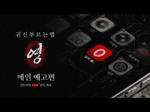 [귀신 부르는 앱: 영] 메인 예고편