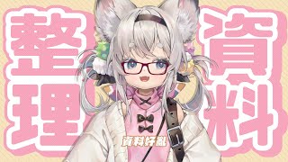 [Vtub] 西園寺兆兆 邊整理邊閒聊 沒有要煮東西