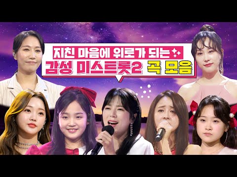 지친 마음에 위로가 되는 감성 미스트롯2 곡 모음