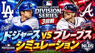 ドジャースvsブレーブス ゲームシミュレーション【NLディビジョンシリーズ 3回戦/2026.10.7】【MLB The Show 26】【大谷翔平】予告先発は山本由伸vsセール！