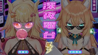 [Vtub]【深夜電台】阿爾姿 連動歌回 ft.柴崎楓音