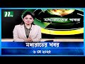 মধ্যরাতের খবর Moddho Rater Khobor 6 May 2025 NTV News NTV Latest News Update