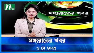 Download Lagu 🟢 মধ্যরাতের খবর | Moddho Rater Khobor | 6 May 2025 | NTV News | NTV Latest News Update Thumbnail