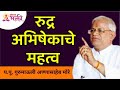 रुद्र अभिषेकाचे महत्व Importance Of Rudra Abhishek Gurumauli A