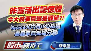 昨靈活出記憶體今大跌要買還是觀望 ?! SpaceX六月IPO指標嘉晶早已低檔分享! #旺宏 #南亞科 #穩懋 #華通 #燿華 #嘉晶
