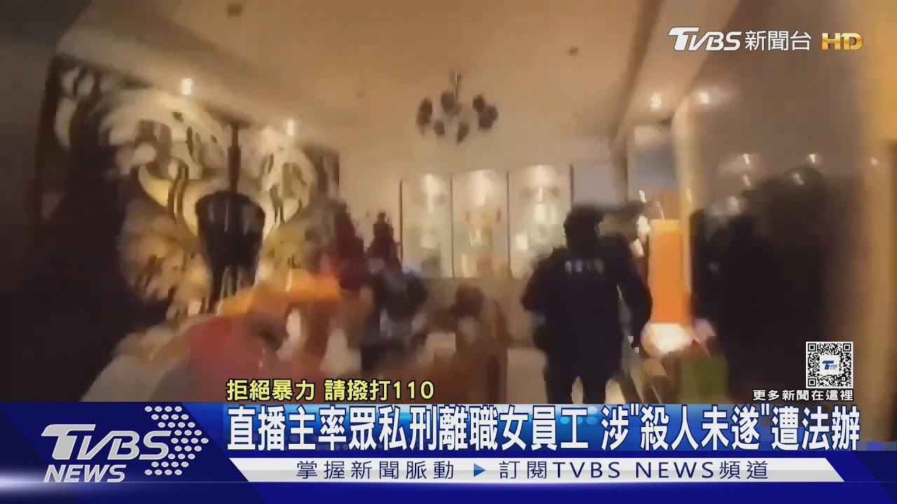 直播主率眾私刑離職女員工　涉「殺人未遂」遭法辦
