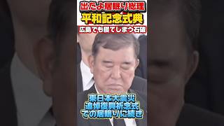 寝るの何回目？石破、平和記念式典でも居眠り⁉︎ #aiart #政治