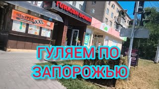 УЛИЦА В ЧЕСТЬ ЛЕГЕНДАРНЫХ СТАЛЕВАРОВ ЗАПОРОЖЬЕ АВГУСТ 2026