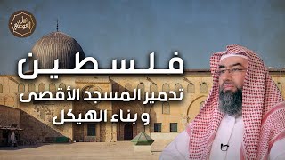 صورة نبيل العوضي | لماذا يريد اليهود تدمير المسجد الاقصي وما هي خطتهم لبناء الهيكل؟