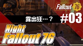 【夜の実況】Fallout 76 / 第3夜