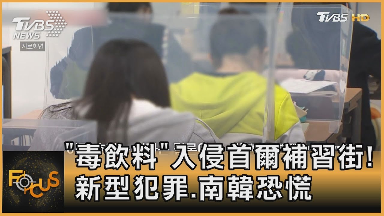 「毒飲料」入侵首爾補習街!韓新型犯罪學生家長恐慌